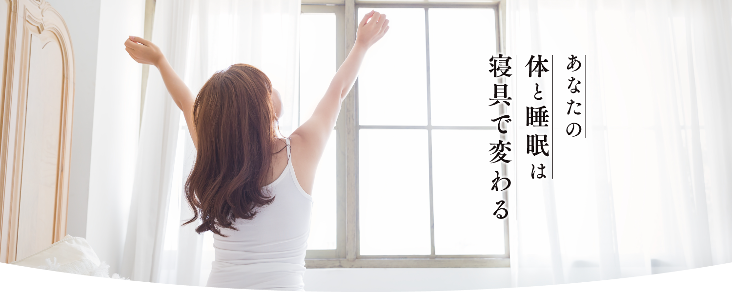 あなたの体と睡眠は寝具で変わる