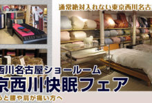 夢幸望ハヤカワ 東京西川名古屋支店ショウルームに入れます！