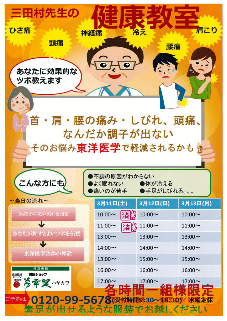 夢幸望ハヤカワ 整体師の三田村先生