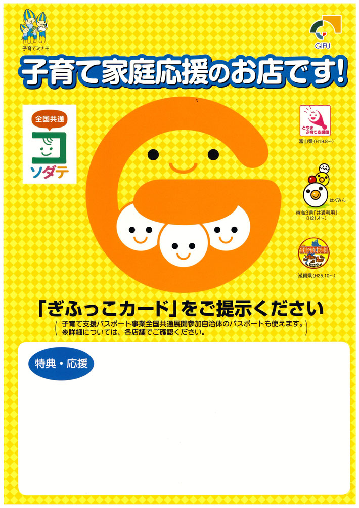 ・・・・・岐阜県子育て家庭応援キャンペーン事業に参加します！・・・