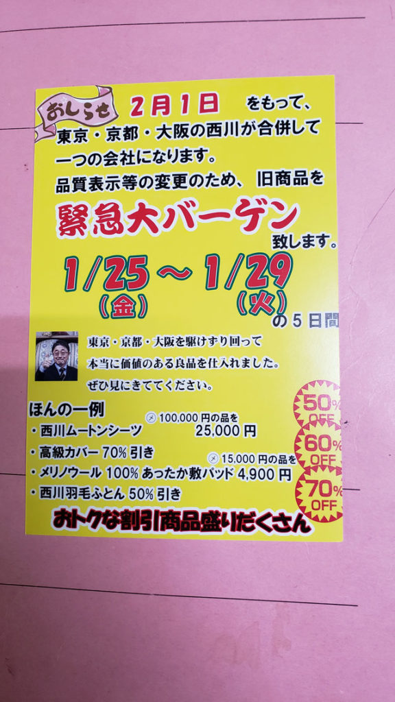 夢幸望ハヤカワ 緊急大バーゲン