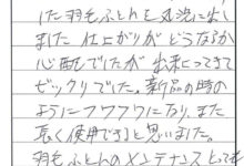 夢幸望ハヤカワ 羽毛クリーニング　お客様のよろこびの声