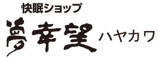 寝具専門店「夢幸望ハヤカワ」