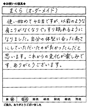 肩こりがなくなりぐっすり眠れるようになりました。