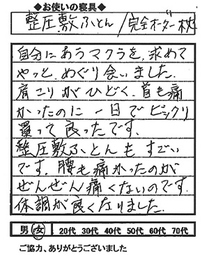 肩こりがひどく、首も痛かったのに、一日でビックリ。